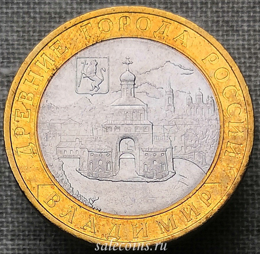 10 рублей 2008 года Владимир СПМД