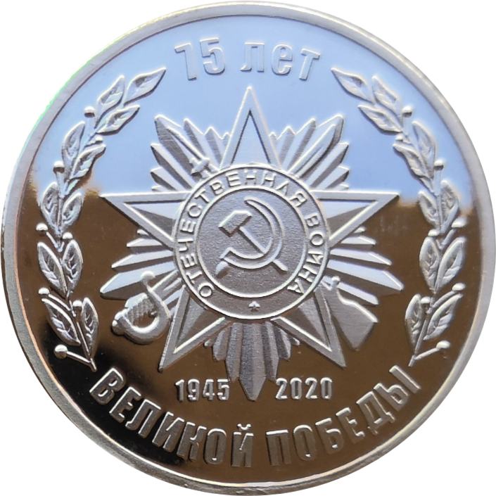 75 лет Победы Жетон