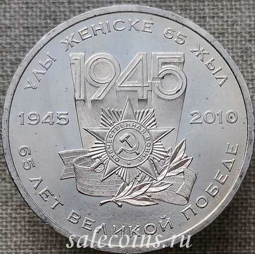 Казахстан 50 тенге 2010 года 65 лет Великой Победы