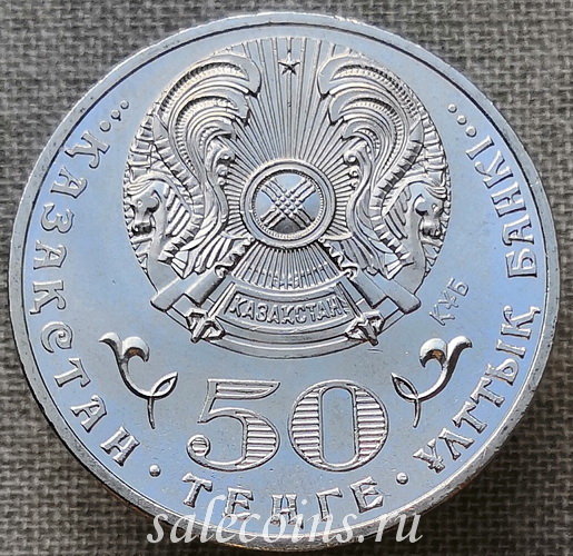 Казахстан 50 тенге 2010 года 65 лет Великой Победы