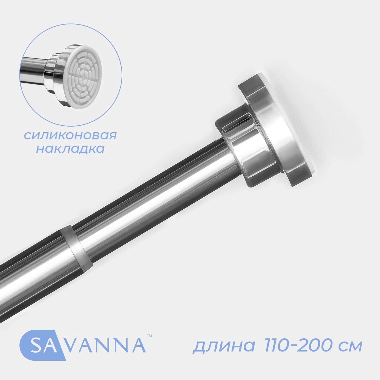 Карниз для ванной SAVANNA, телескопический, 110-200 см, нержавеющая сталь, хромированный