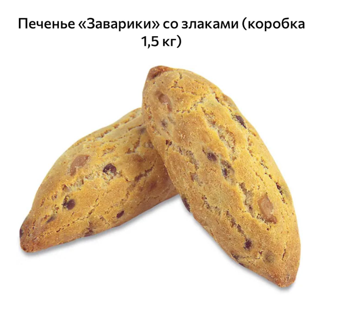 печенье заварики со злаками  упаковка1,5 кг