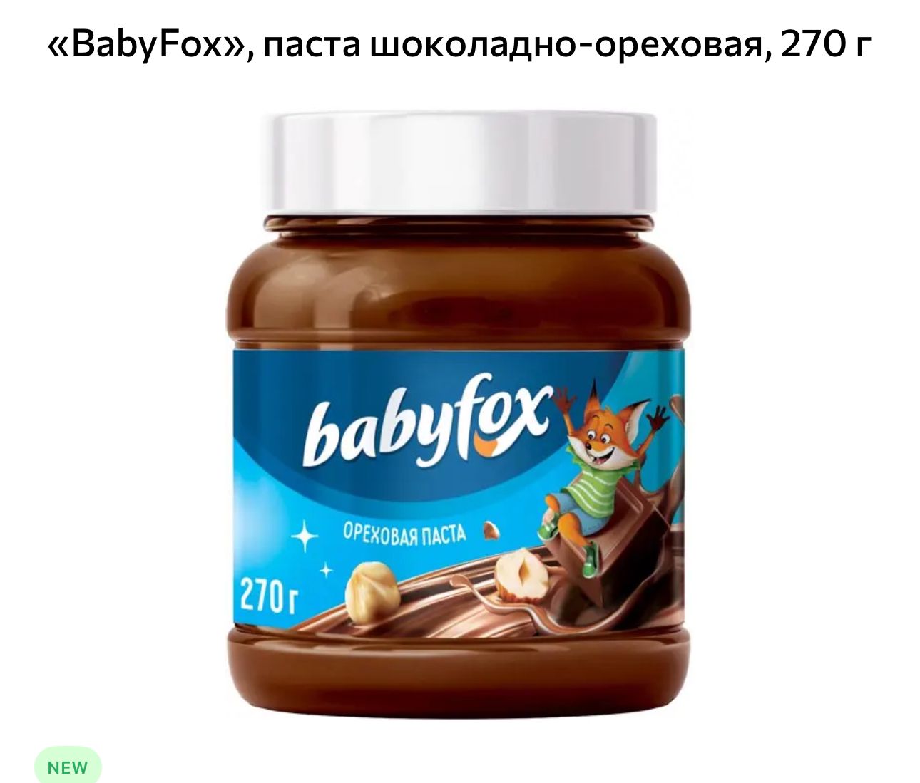 Паста шоколадно-ореховая BabyFox, 270 г