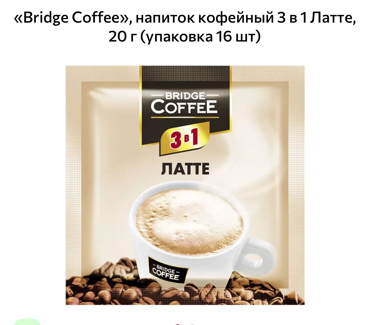 Bridge Coffee Кофейный напиток Латте, 20 г, 16 шт