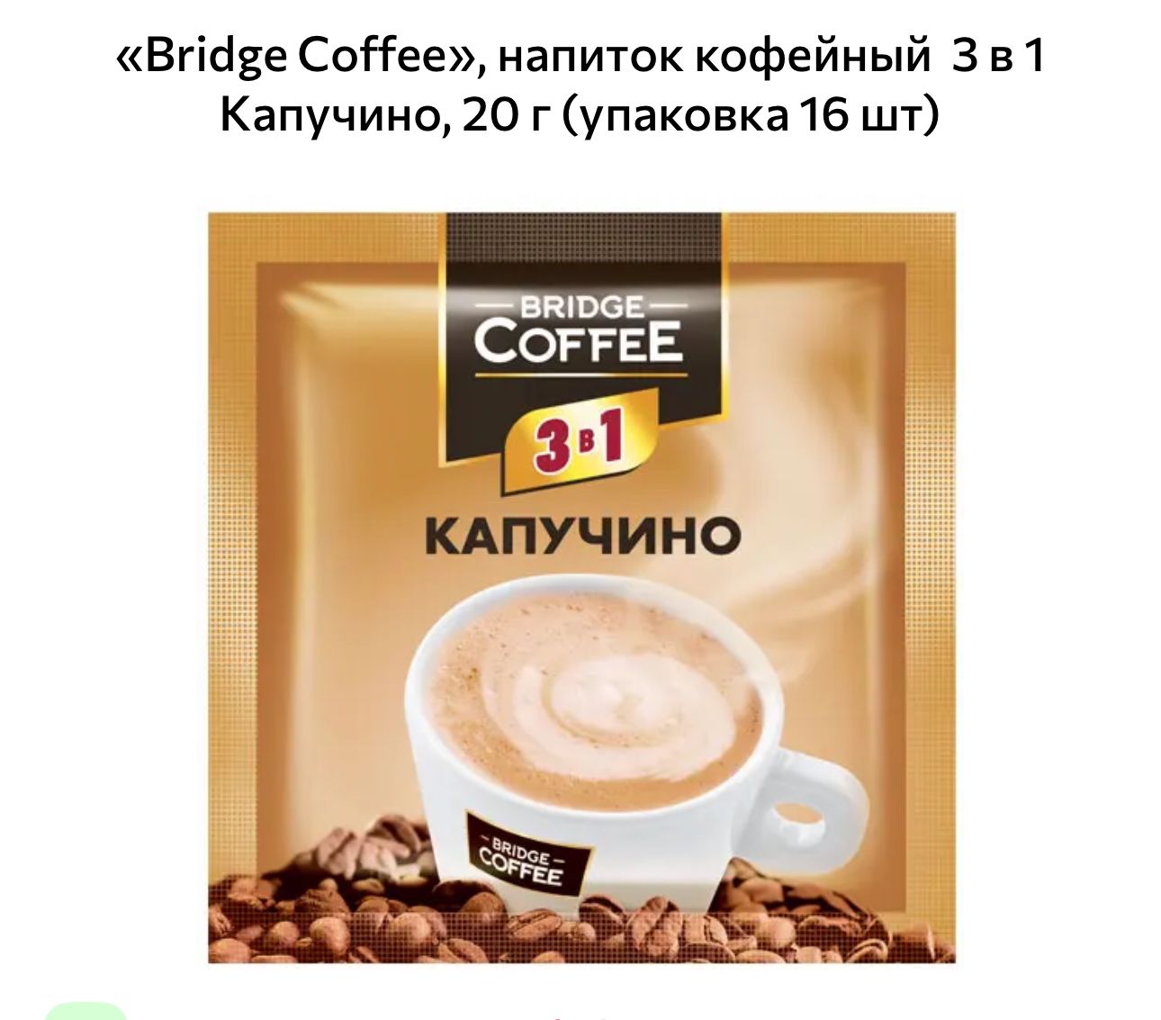 Кофе капучино 3 в 1, кофейный напиток с молочными сливками сливками 16 шт. по 20 гр.