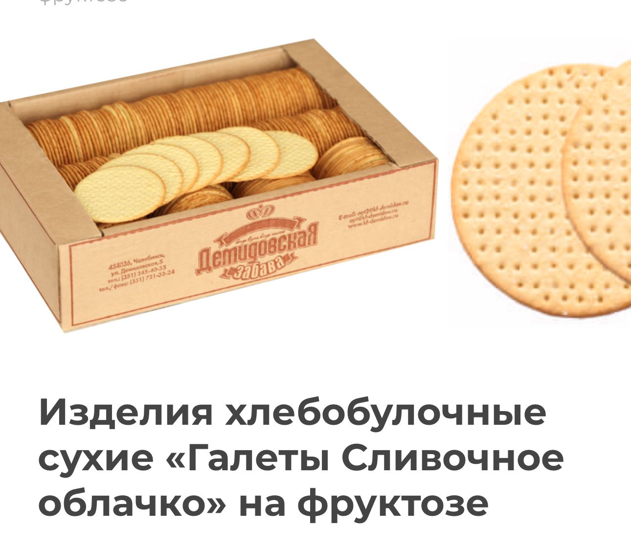 Галлеты сливочное облачко на фруктозе упак.950 грамм