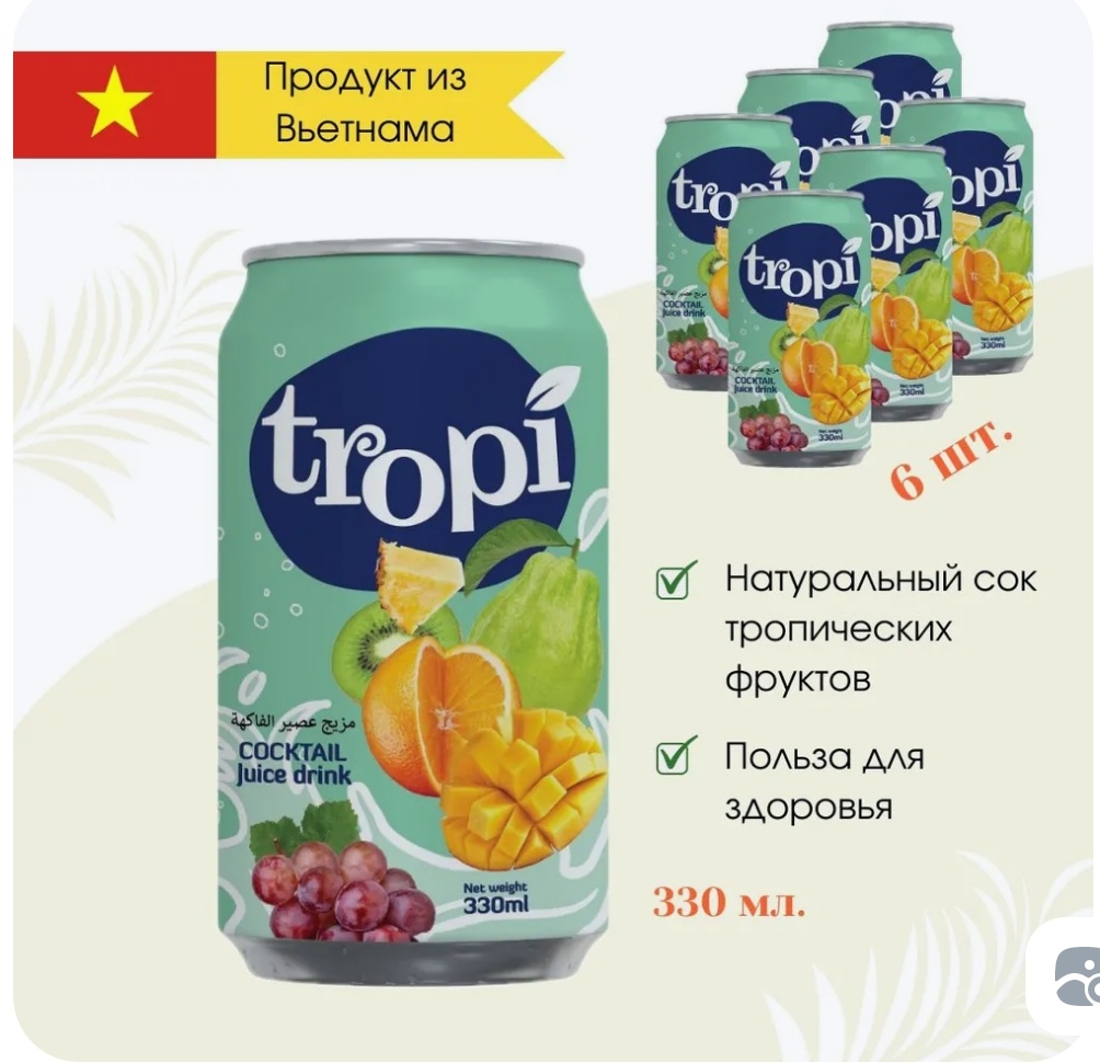 2 шт.Сокосодержащий напиток TROPI Коктейль, с соком тропических фруктов (Вьетнам) 330 мл. 24 штуки