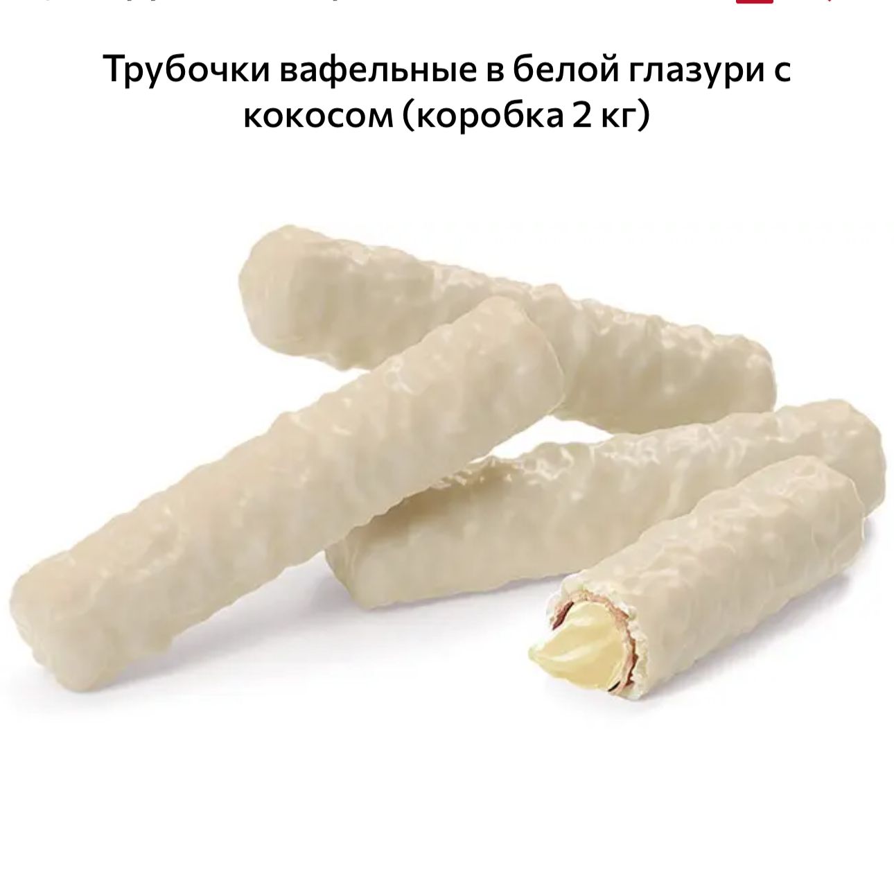 Трубочки вафельные в белой глазури с кокосом 1 кг
