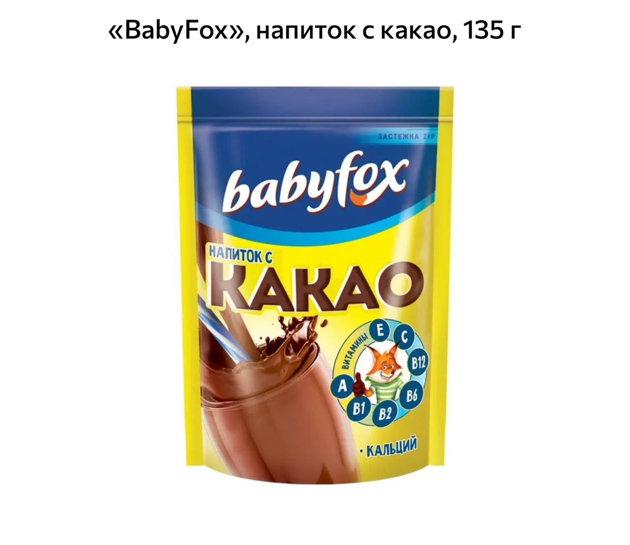 Какао напиток Babyfox, уп. 135 гр.