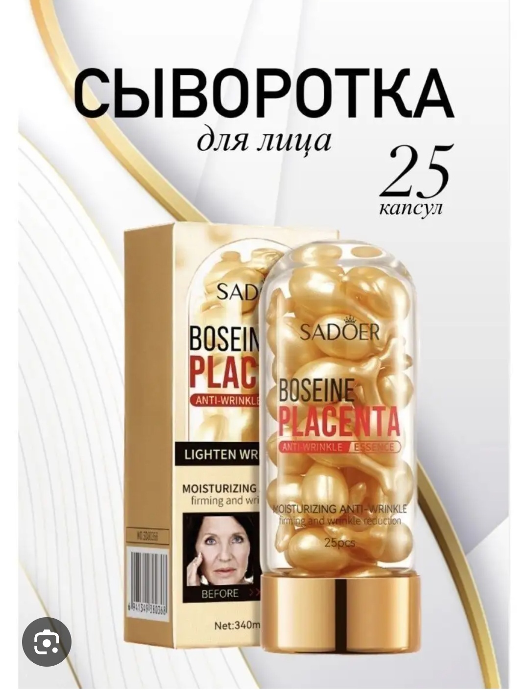 Антивозрастная капсульная сыворотка Sadoer Boseine Placenta