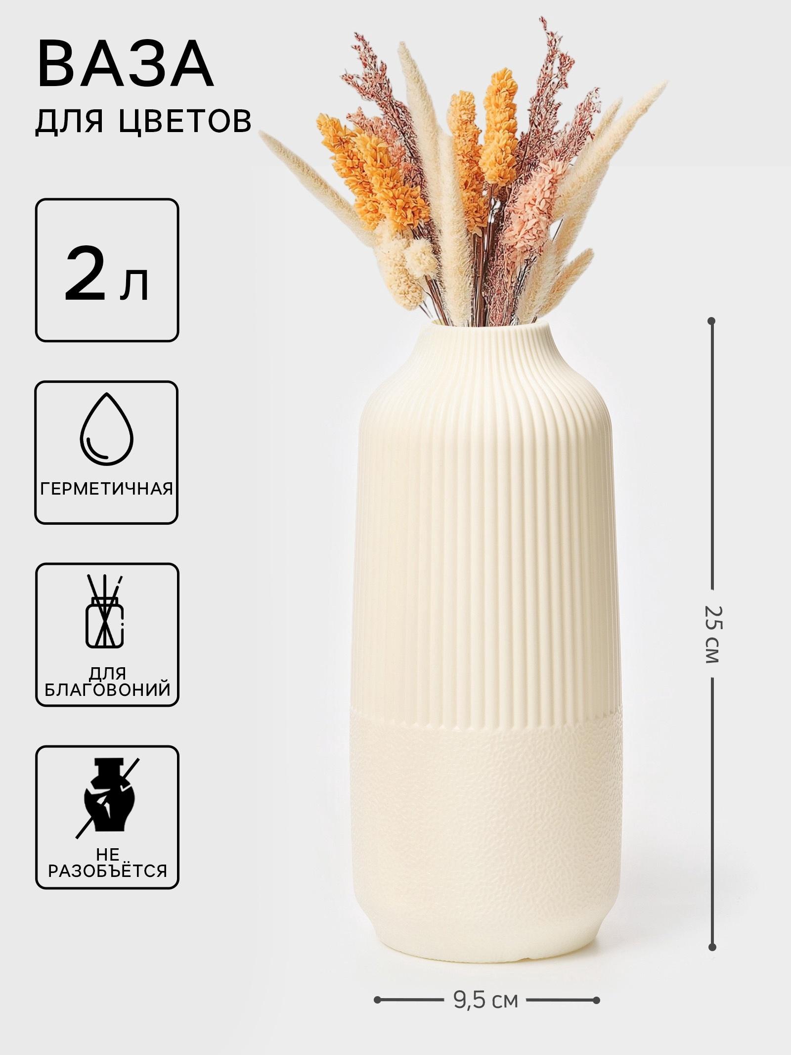 Ваза для цветов, пластик, 2 л, 9.5×4×25 см, белая