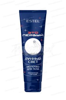 Estel ЭТО ПЕРВЫЙ Молочко для тела "Лунный свет" 100 мл.