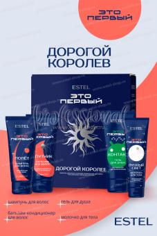Estel ЭТО ПЕРВЫЙ Набор "Дорогой Королёв" (шампунь 250мл+бальзам 250мл+гель для душа 250мл+молочко для тела 150мл)