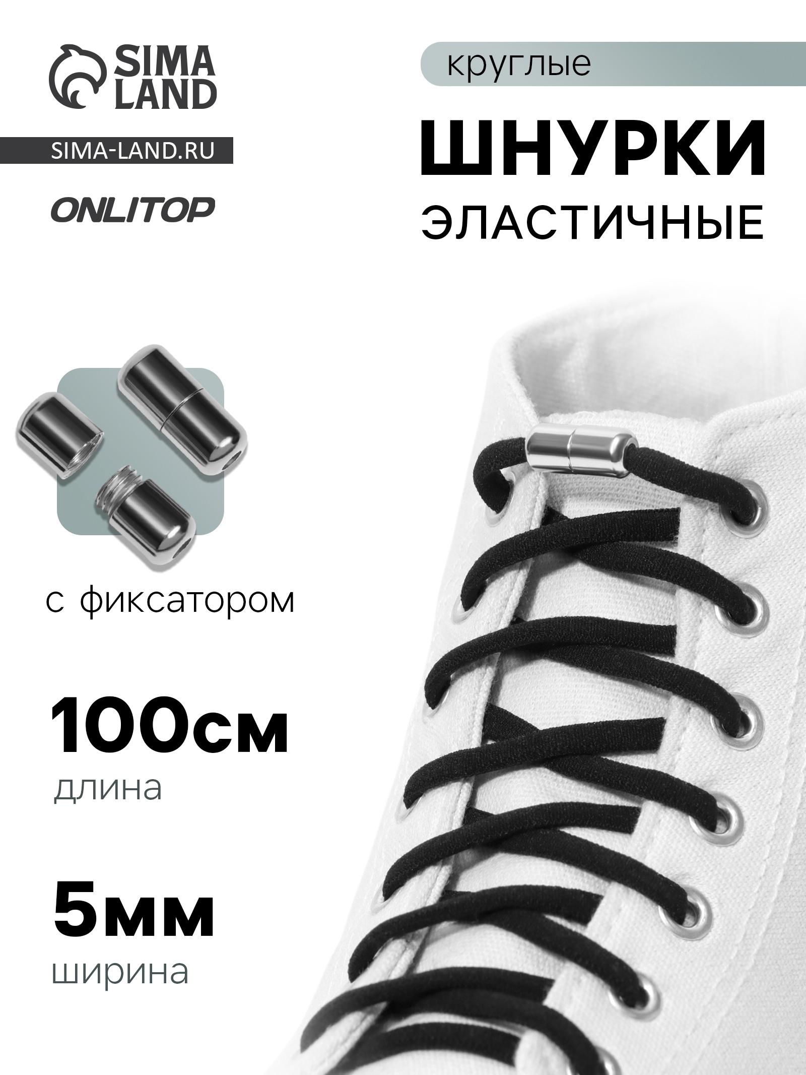 Шнурки для обуви, пара, круглые, с фиксатором, эластичные, d = 5 мм, 100 см, цвет чёрный Хит  6 % кешбэка баллами Плюса