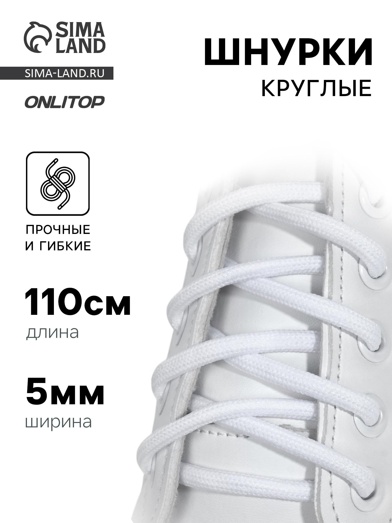 Шнурки для обуви, пара, круглые, d=5 мм, 110 см, белые Хит