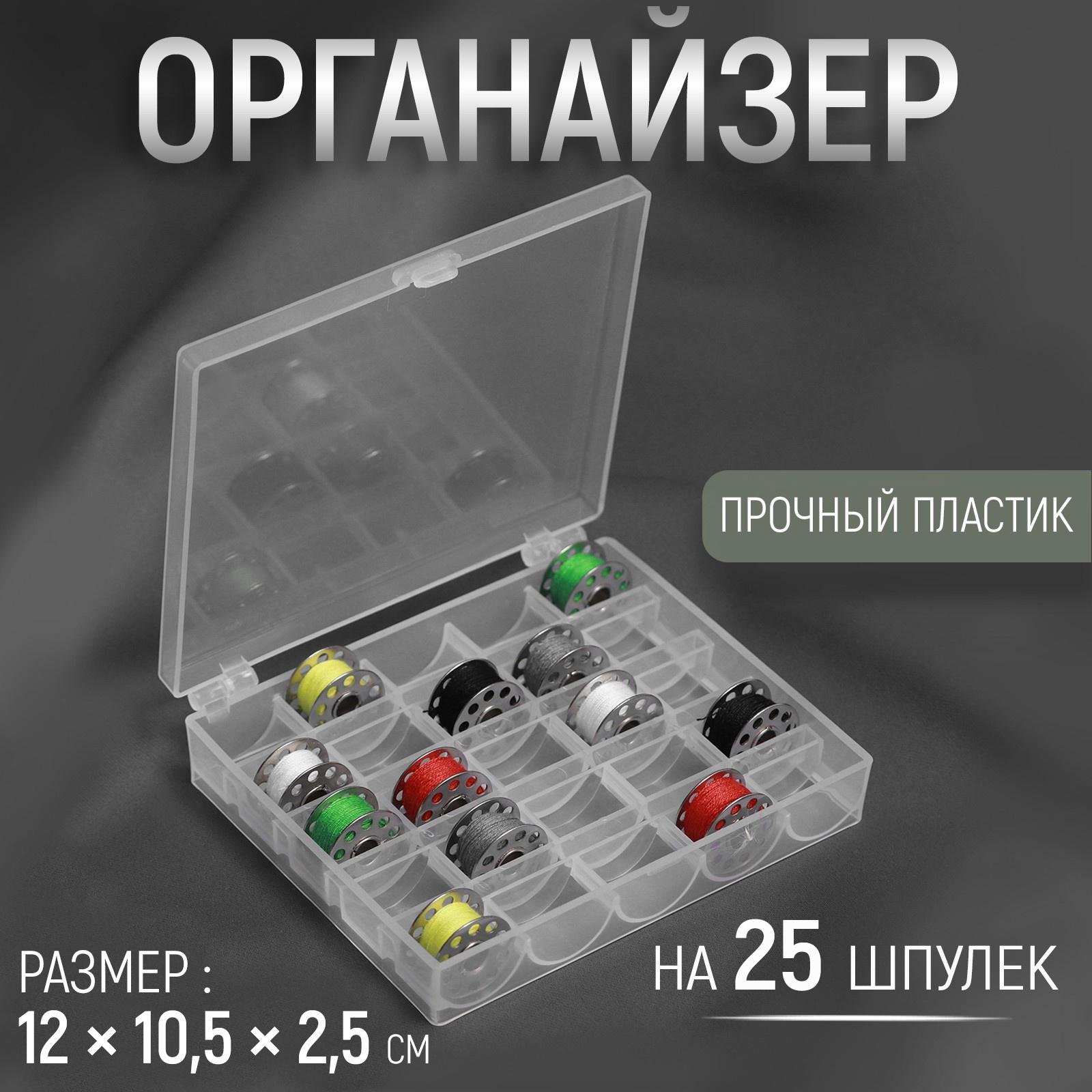 Органайзер для ниток, на 25 шпулек, 12×10.5×2.5 см, прозрачный