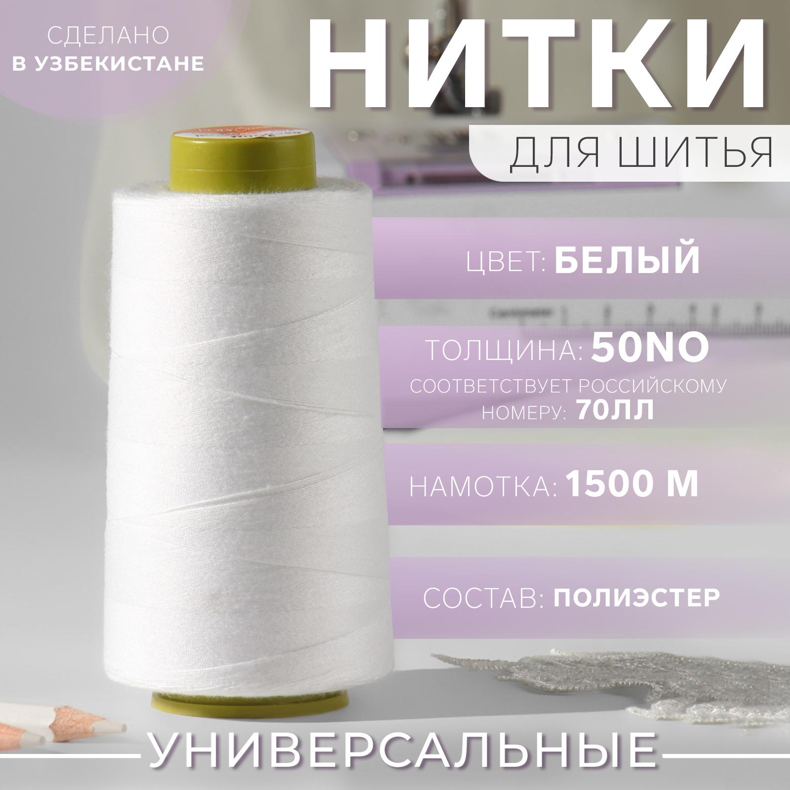 Нитки 70ЛЛ, 1500 м, белые