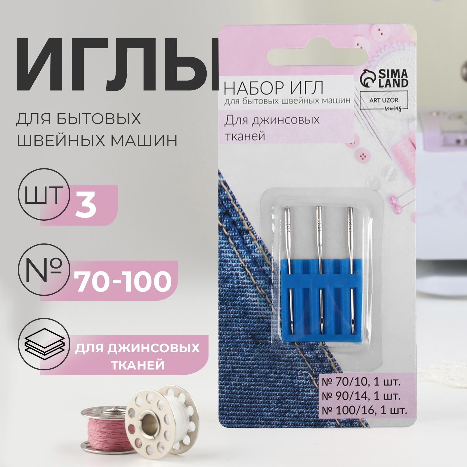 Иглы для бытовых швейных машин, для джинсовых тканей, №70-100, 3 шт.