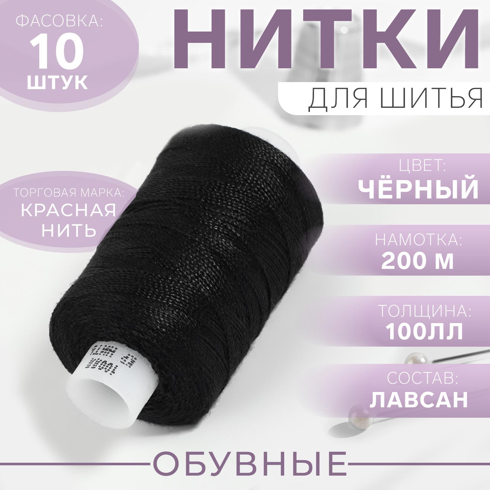 Нитки обувные, 100ЛЛ, 200 м, чёрные