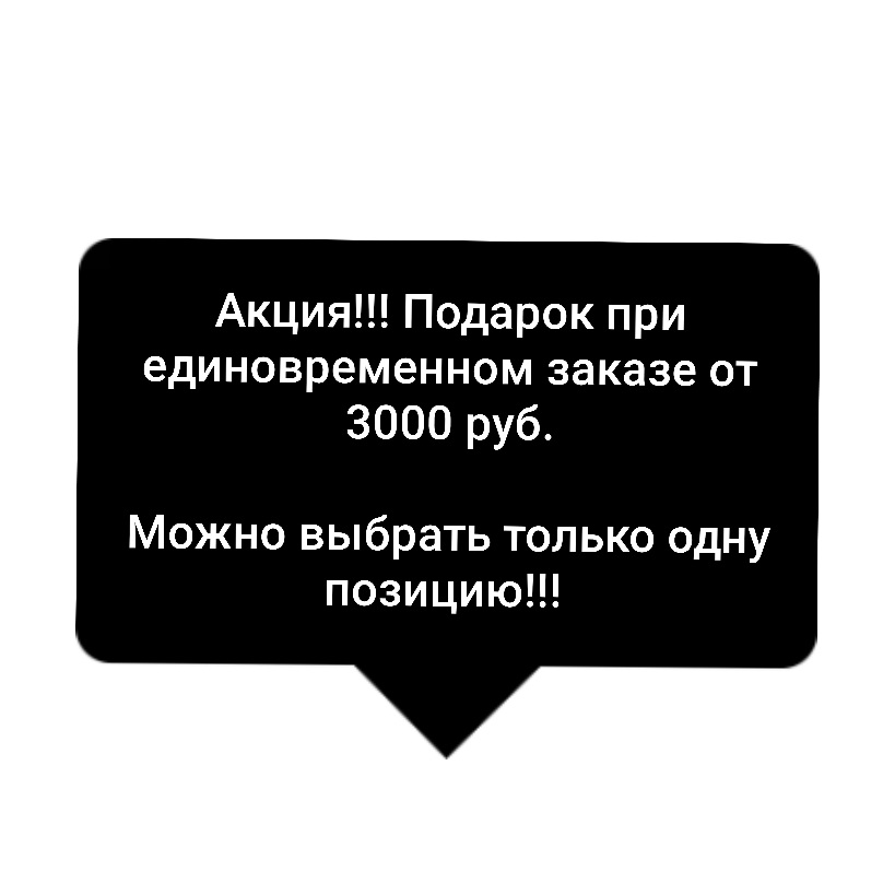 Подарок при заказе от 3000 руб.