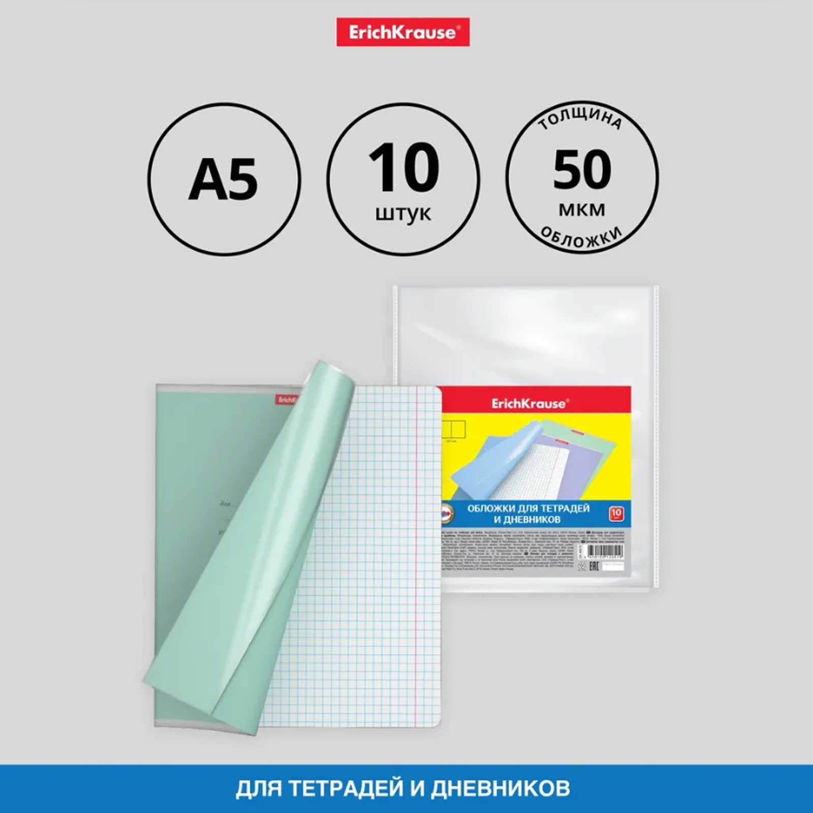 Набор обложек ПП 10 штук, 212 х 347 мм, 50 мкм, ErichKrause Fizzy Clear, для
