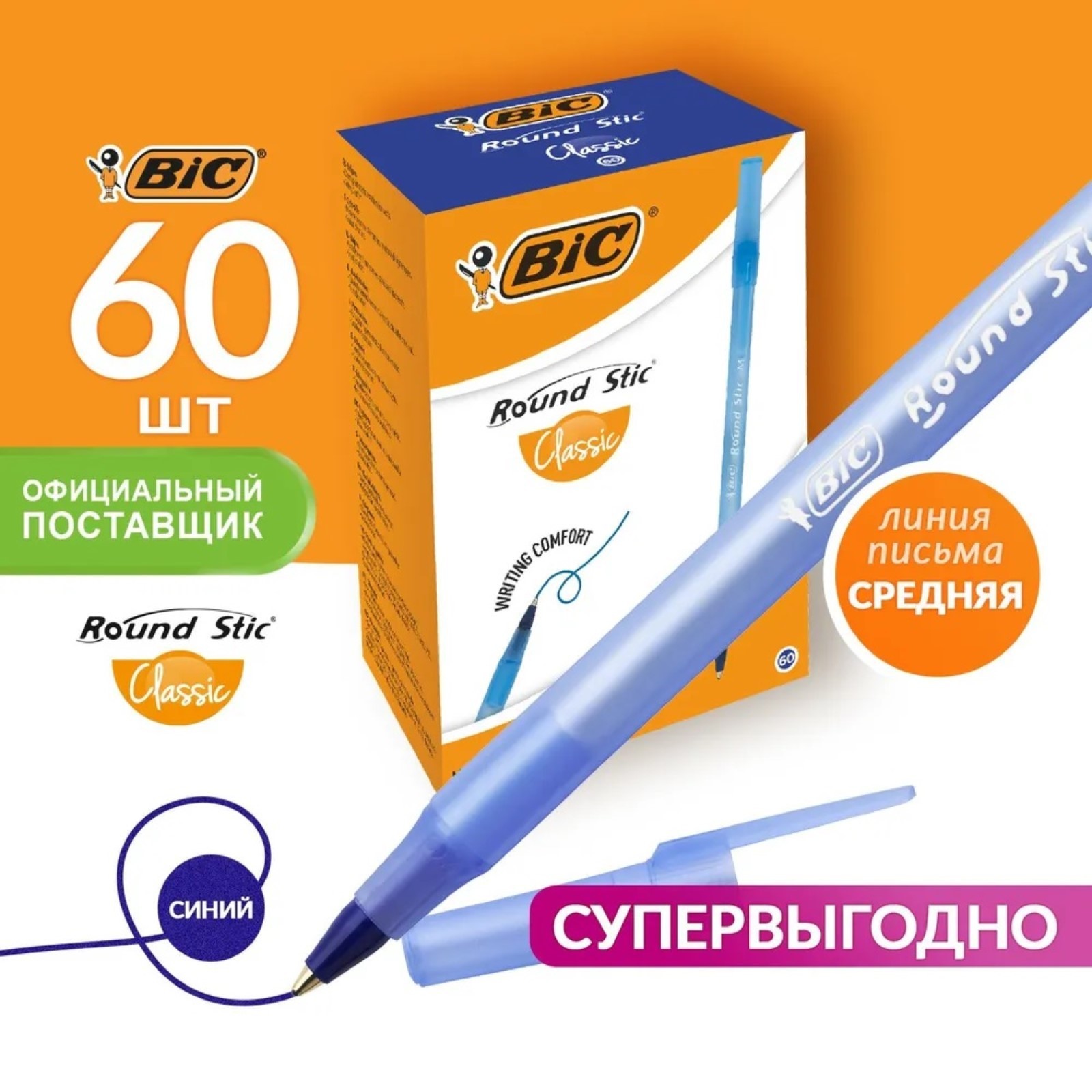Ручка шариковая BIC Round Stic Classic, узел 1.0 мм, среднее письмо, ФАСОВКА 10 ШТУК!