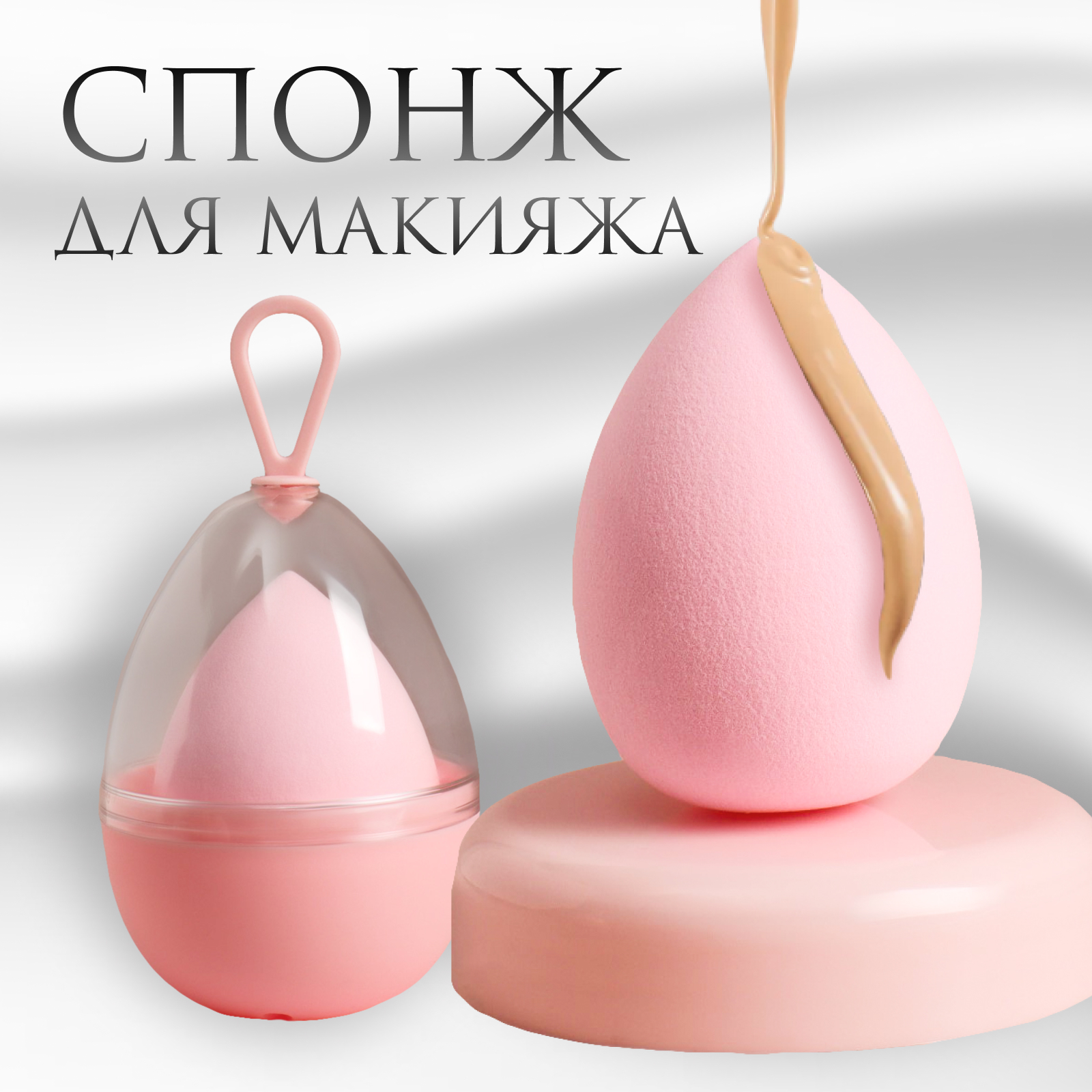 Спонж для макияжа «Капля», 6×4 см, увеличивается при намокании, в футляре, нежно-розовый