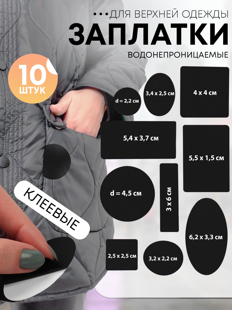 Набор заплаток для верхней одежды, клеевые, лист 10×18 см, 10 шт., чёрный