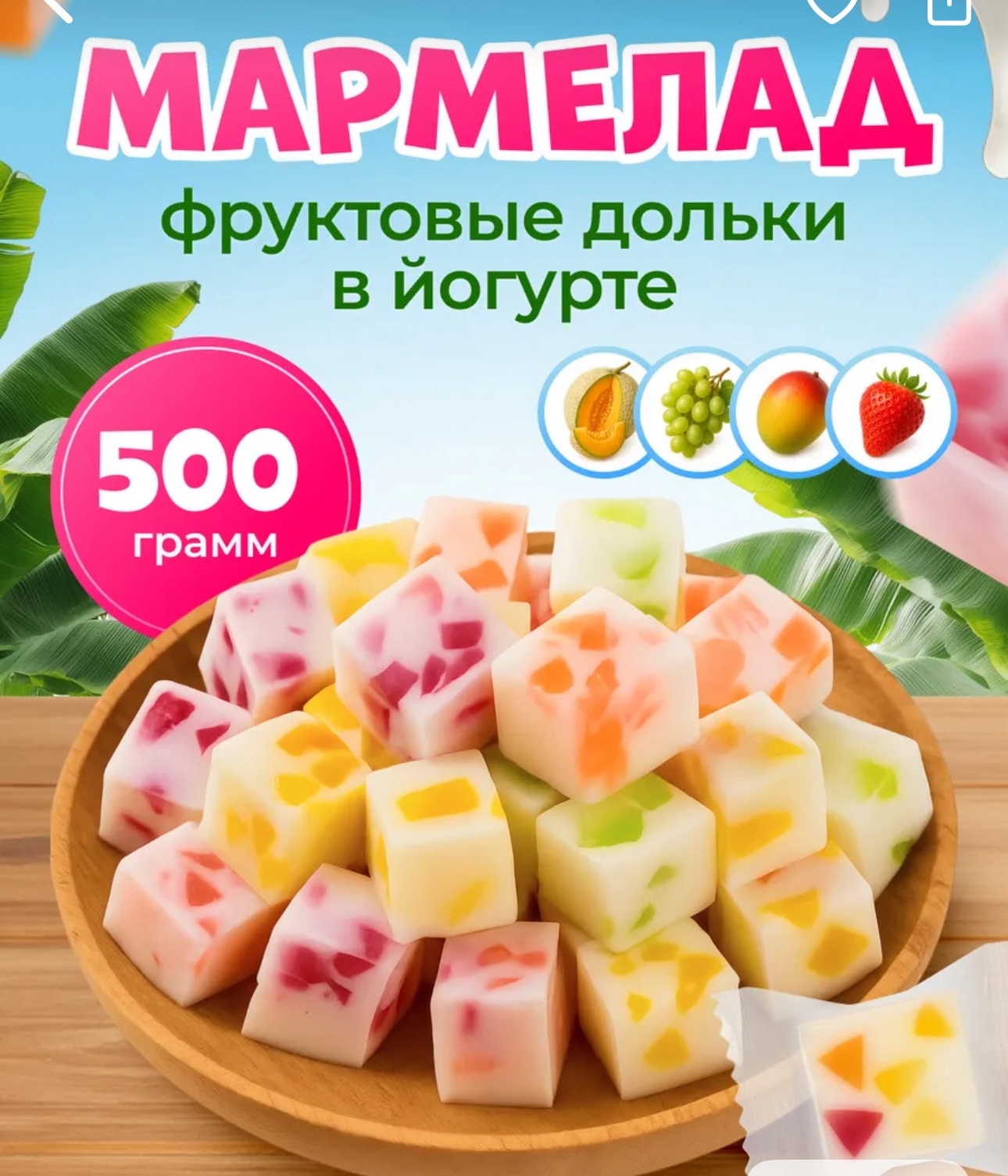 Жевательные конфеты йогурт 500 грамм