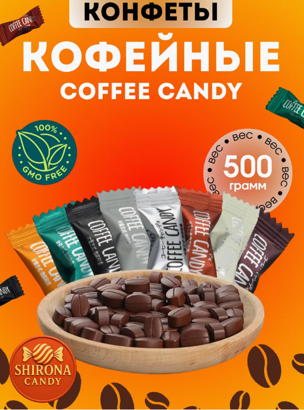 Кофейные конфеты coffee candy 500гр