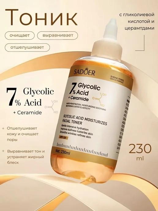 SADOER Отшелушивающий тонер с гликолевой кислотой Glycolic Acid 7% Toner, 230 мл