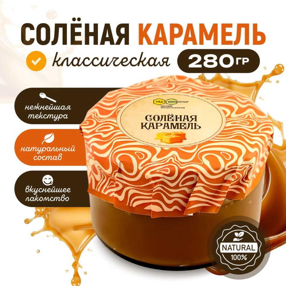 Карамель мягкая соленая 280 гр
