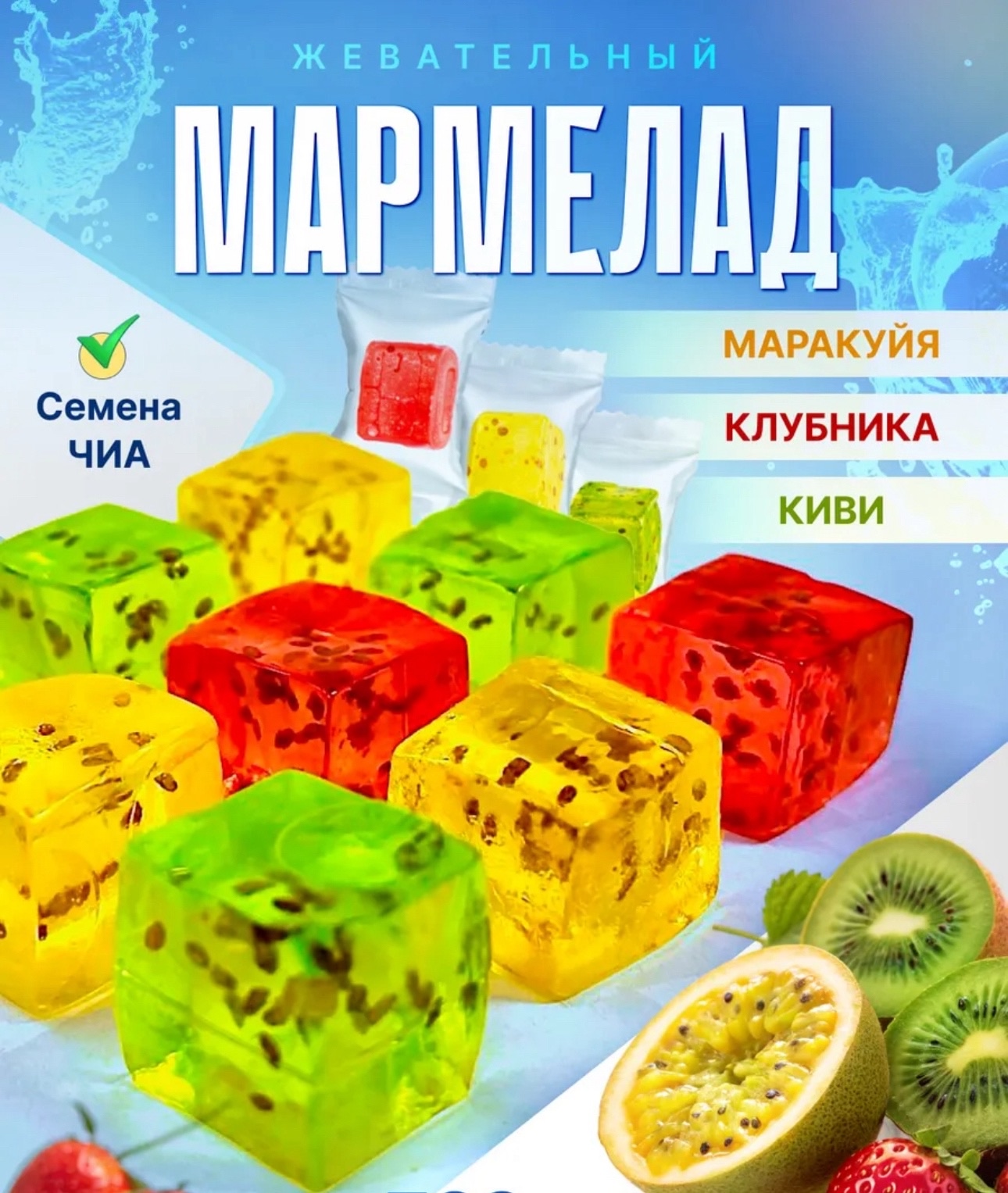 Мармелад Lazzat из семян чиа 1 кг.