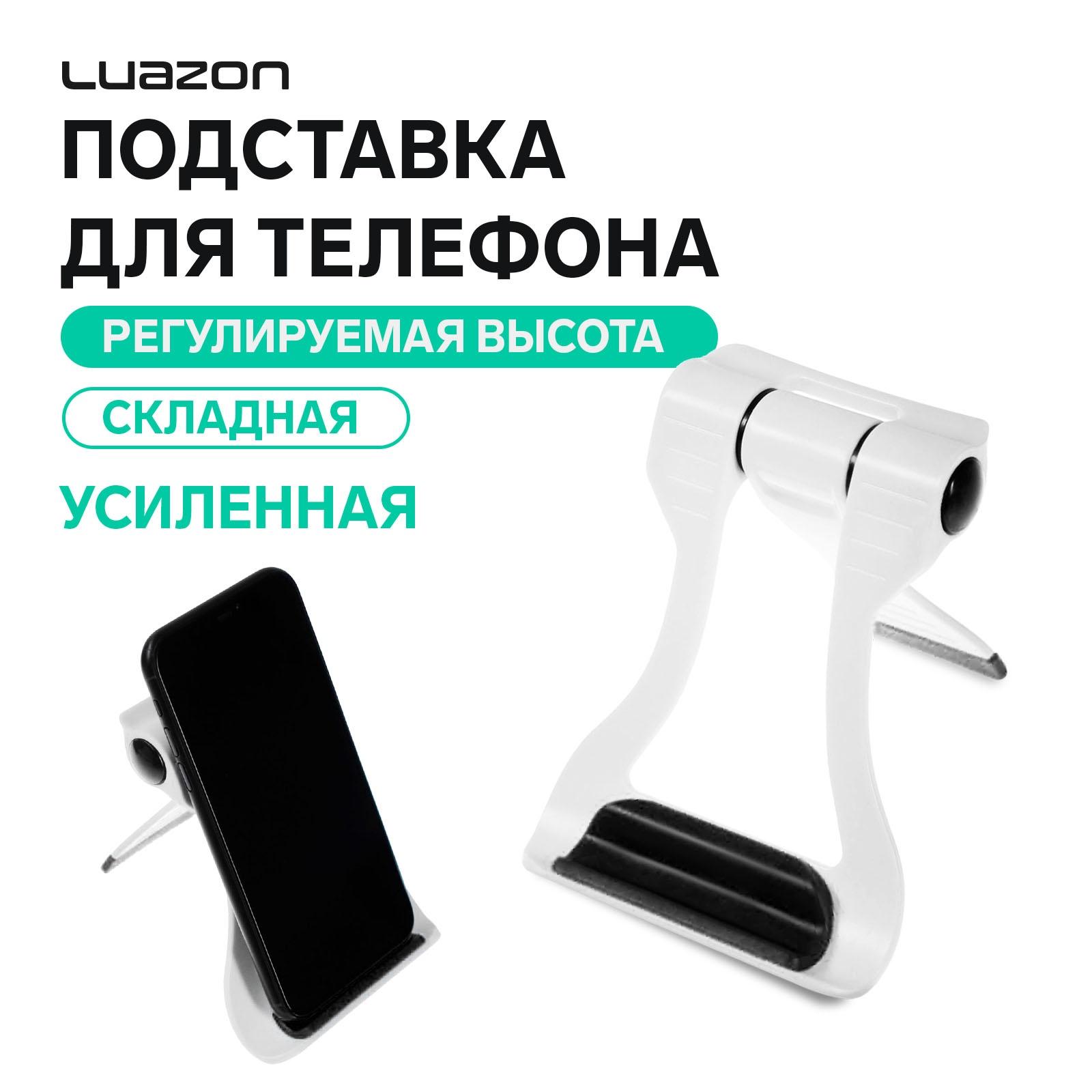 Подставка для телефона Luazon, складная, усиленная, регулируемая высота, бело/чёрная