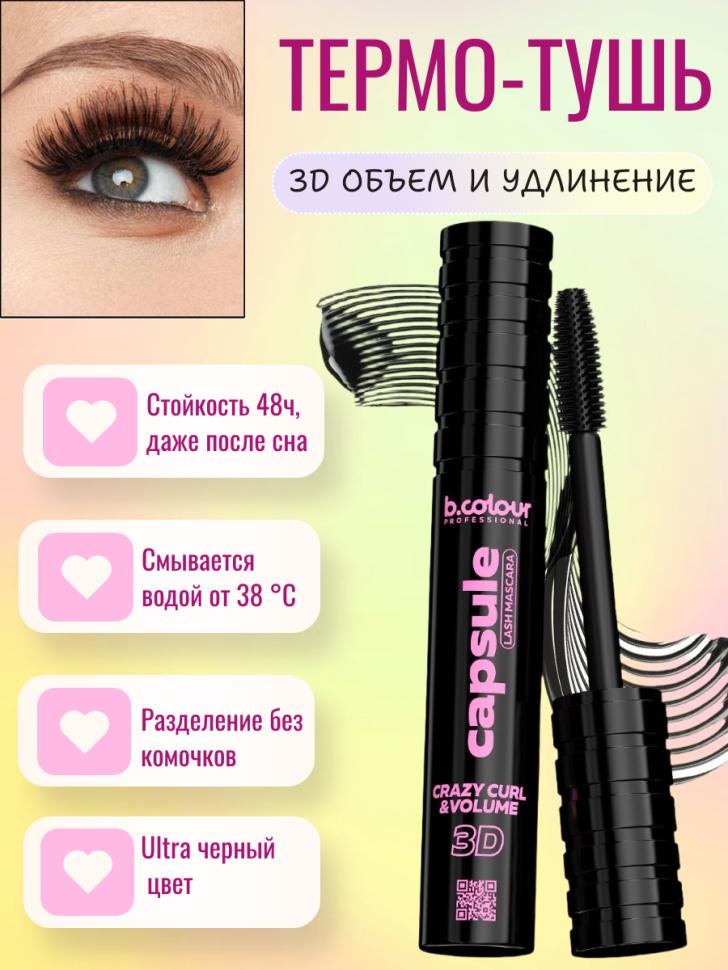 B.COLOUR Тушь для ресниц, термотушь / 03 Crazy curl, PROFESSIONAL CAPSULE
