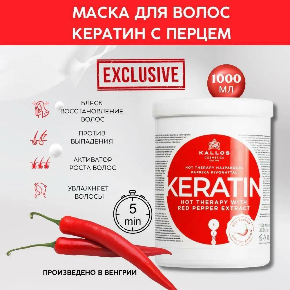 Kallos Маска Кератин с КРАСНЫМ перцем против выпадения и для роста волос 500 гр. Эксклюзив