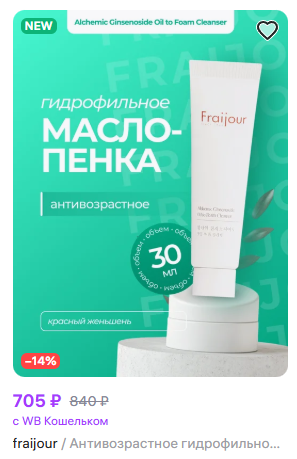 [FRAIJOUR] Антивозрастное гидрофильное масло-пенка КРАСНЫЙ ЖЕНЬШЕНЬ Alchemic Ginsenoside Oil to Foam Cleanser, 30 мл