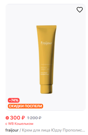 [FRAIJOUR] Крем для лица ПРОПОЛИС Yuzu Honey Enriched Cream, 10 мл