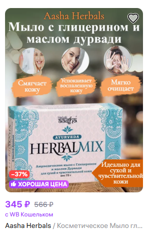 ПРИСТРОЙ!!! [AASHA HERBALS] Мыло для лица и тела ГЛИЦЕРИН И МАСЛО ДУРВАДИ аюрведическое, 75 г