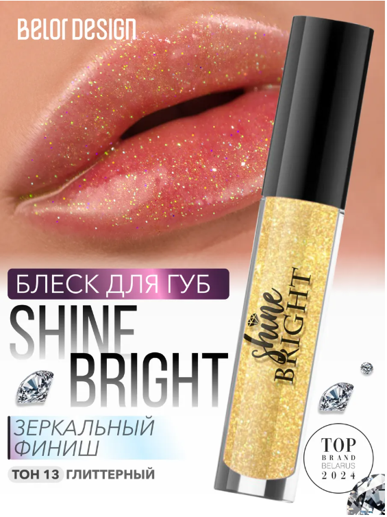 BelorDesign Блеск для губ Shine bright тон 13 Цитрин