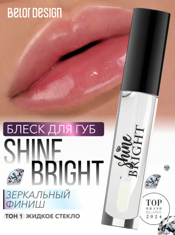 BelorDesign Блеск для губ Shine bright тон  1 diamond