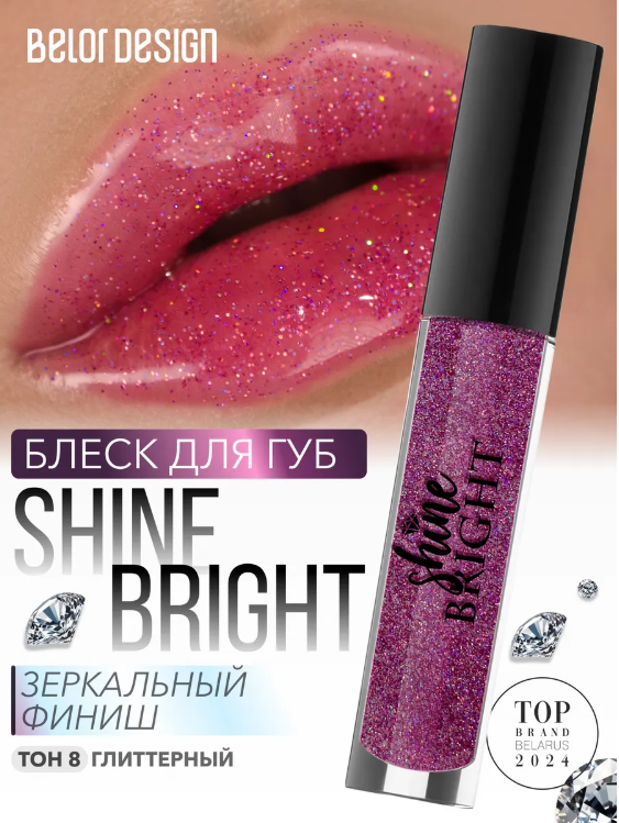 BelorDesign Блеск для губ Shine bright тон  8 amethyst