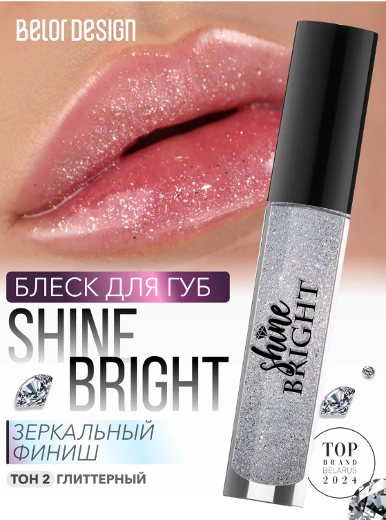 BelorDesign Блеск для губ Shine bright тон  2 pearl