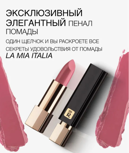RELOUIS Помада La Mia Italia №25 Feminine