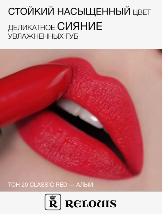 RELOUIS Помада La Mia Italia №20 Classic Red