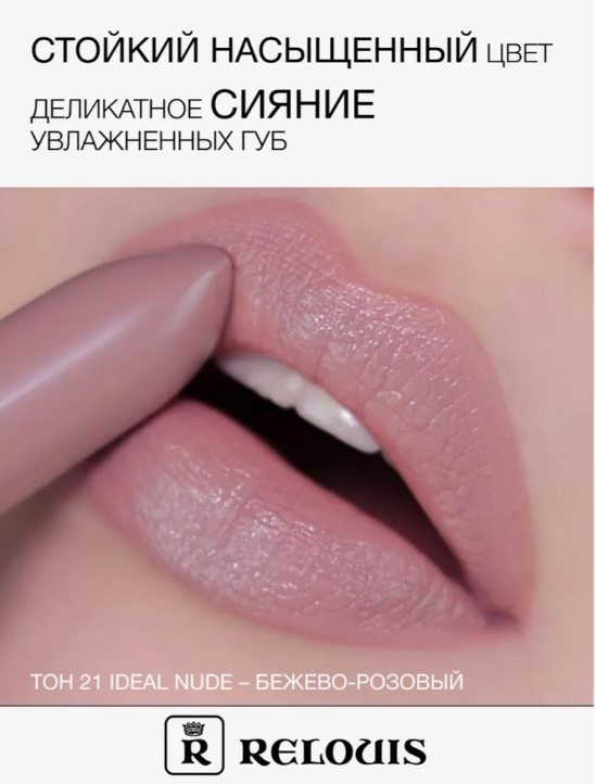 RELOUIS Помада La Mia Italia №21 Ideal Nude