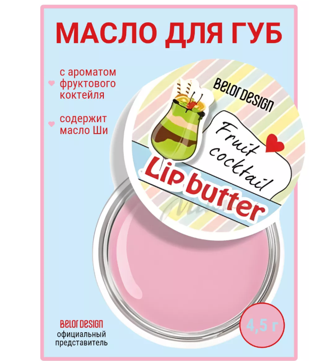 BelorDesign Масло для губ "Фруктовый коктейль"