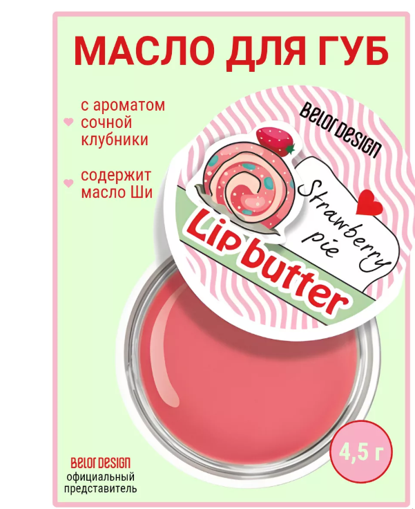 BelorDesign Масло для губ "Сочная клубника"