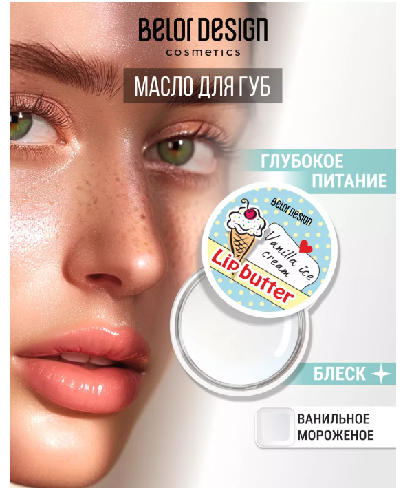 BelorDesign Масло для губ "Ванильное мороженое"