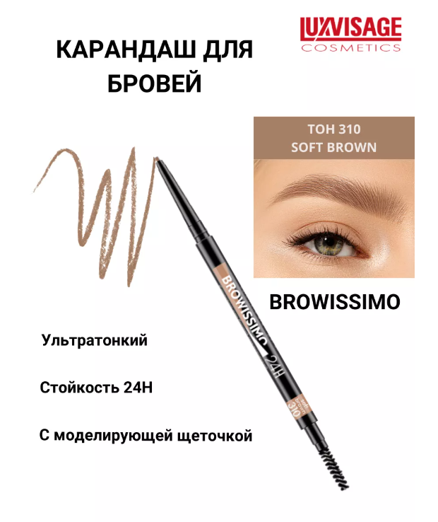 LuxVisage Карандаш для бровей механический , тон 310 soft brown BROWISSIMO ultra slim super stay 24H